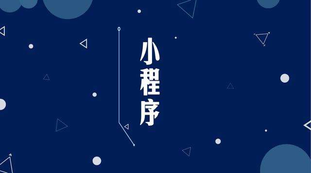 广陵微信小程序开发公司分析企业如何发挥小程序的作用